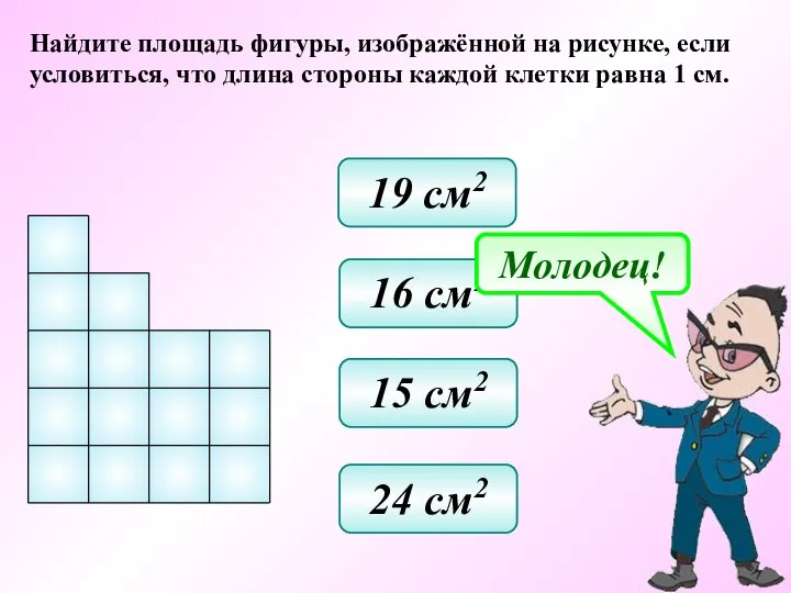 Найдите площадь фигуры, изображённой на рисунке, если условиться, что длина стороны каждой