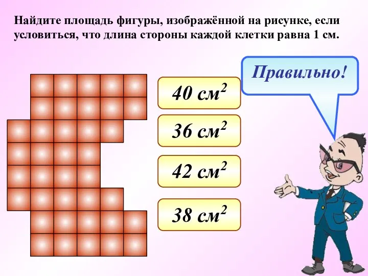 Найдите площадь фигуры, изображённой на рисунке, если условиться, что длина стороны каждой