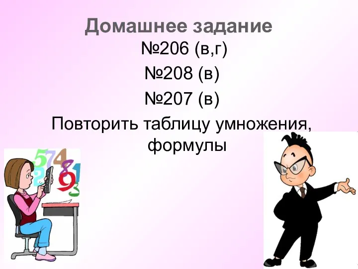 Домашнее задание №206 (в,г) №208 (в) №207 (в) Повторить таблицу умножения, формулы