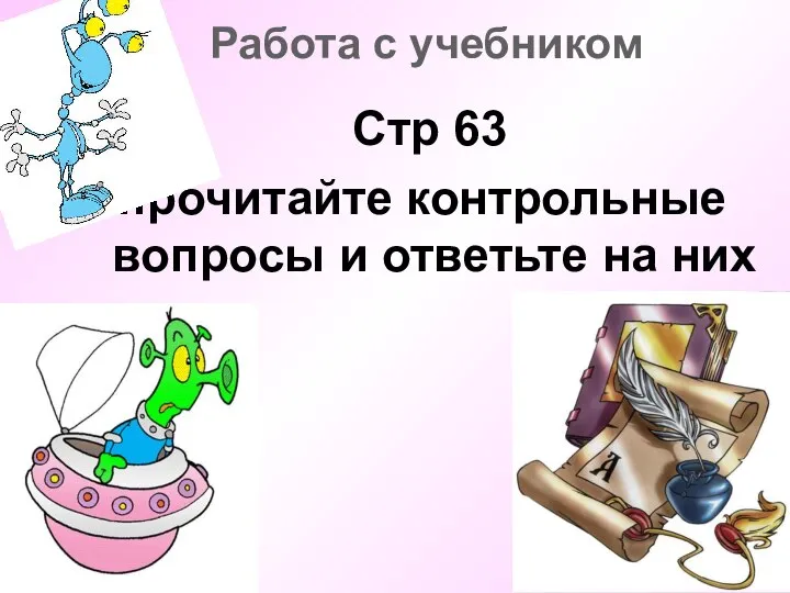 Работа с учебником Стр 63 прочитайте контрольные вопросы и ответьте на них