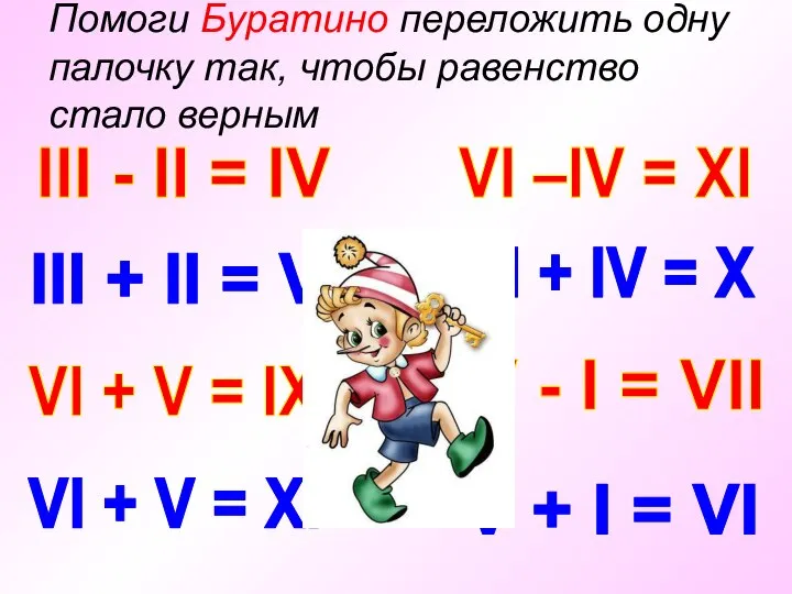Помоги Буратино переложить одну палочку так, чтобы равенство стало верным III -
