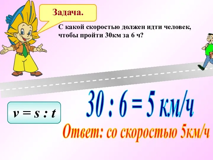 Задача. C какой скоростью должен идти человек, чтобы пройти 30км за 6