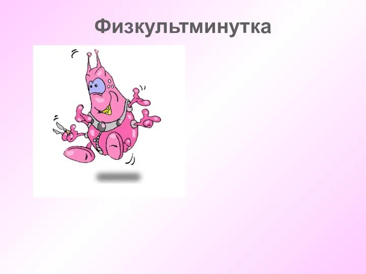 Физкультминутка