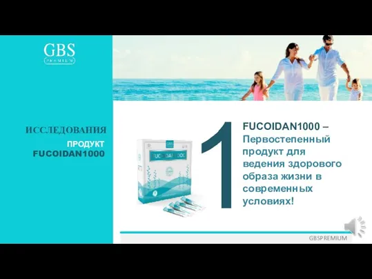 GBSPREMIUM FUCOIDAN1000 – Первостепенный продукт для ведения здорового образа жизни в современных условиях! ИССЛЕДОВАНИЯ ПРОДУКТ FUCOIDAN1000