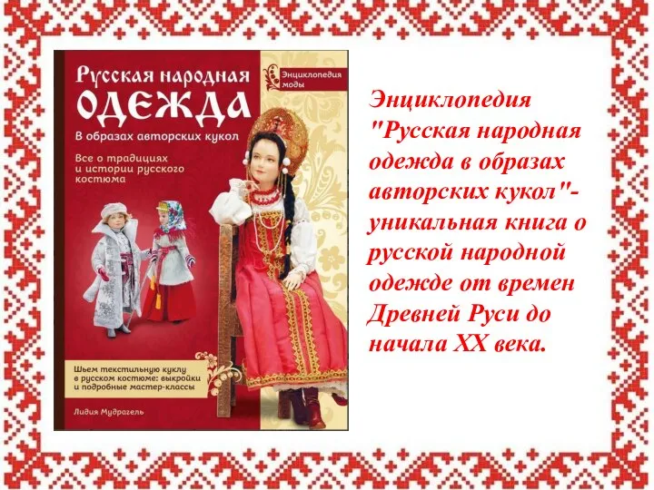 Энциклопедия "Русская народная одежда в образах авторских кукол"-уникальная книга о русской народной