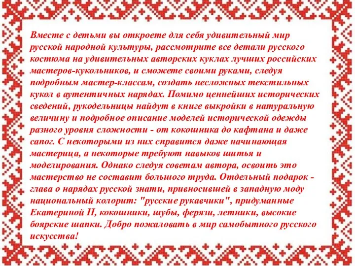 Вместе с детьми вы откроете для себя удивительный мир русской народной культуры,