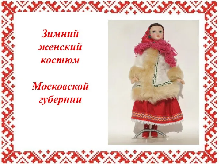 Зимний женский костюм Московской губернии