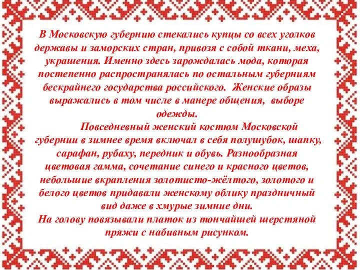 В Московскую губернию стекались купцы со всех уголков державы и заморских стран,