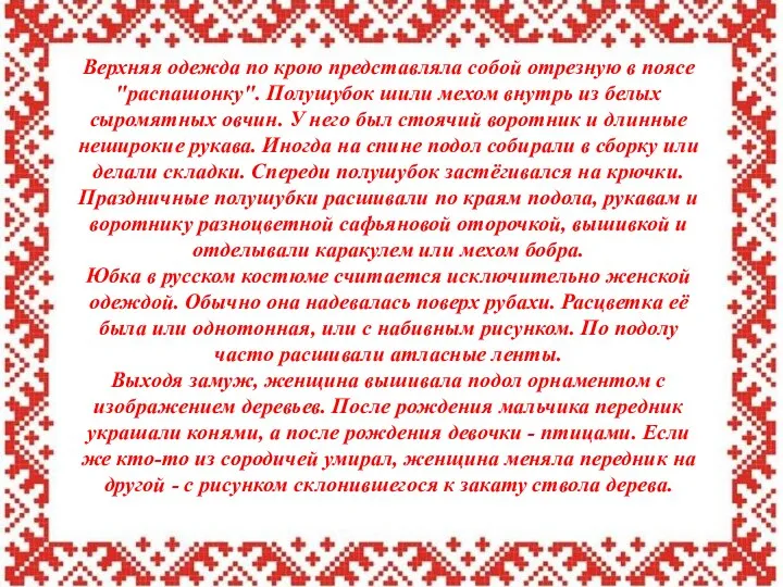 Верхняя одежда по крою представляла собой отрезную в поясе "распашонку". Полушубок шили