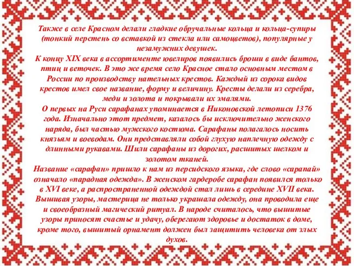 Также в селе Красном делали гладкие обручальные кольца и кольца-супиры (тонкий перстень