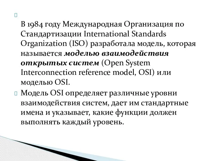 В 1984 году Международная Организация по Стандартизации International Standards Organization (ISO) разработала