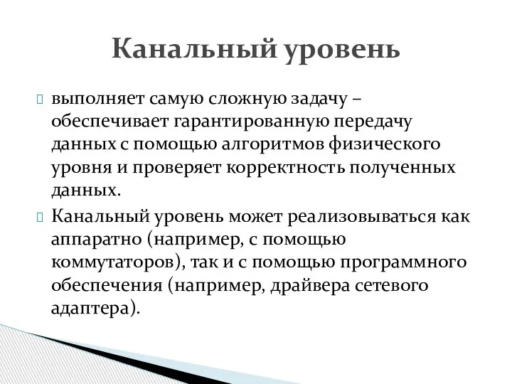 выполняет самую сложную задачу – обеспечивает гарантированную передачу данных с помощью алгоритмов