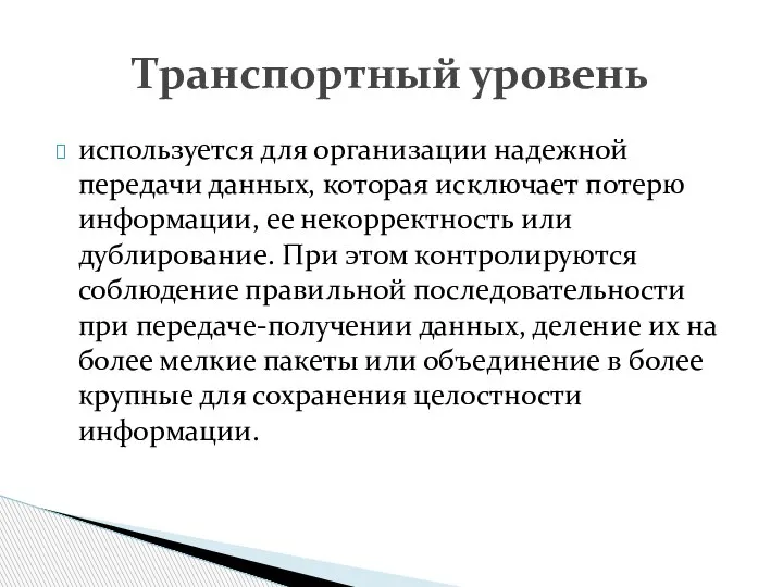 используется для организации надежной передачи данных, которая исключает потерю информации, ее некорректность