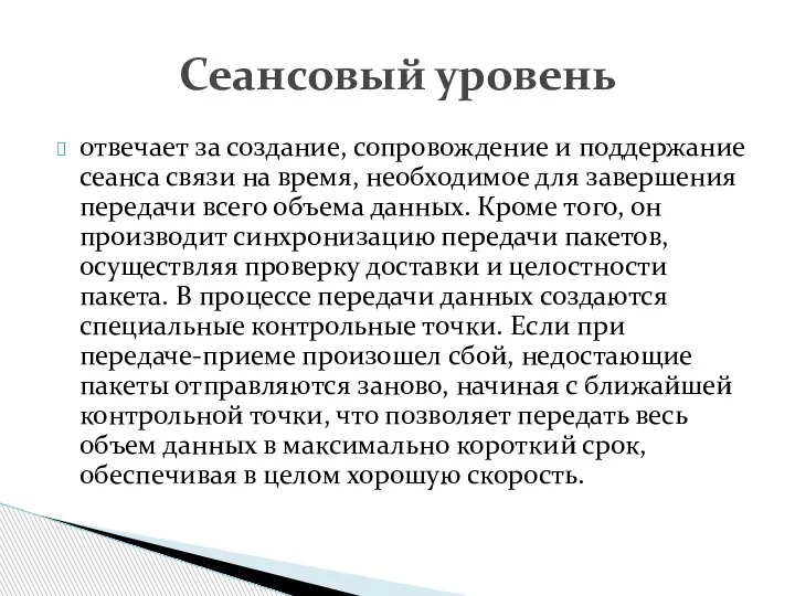 отвечает за создание, сопровождение и поддержание сеанса связи на время, необходимое для