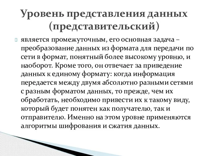 является промежуточным, его основная задача – преобразование данных из формата для передачи