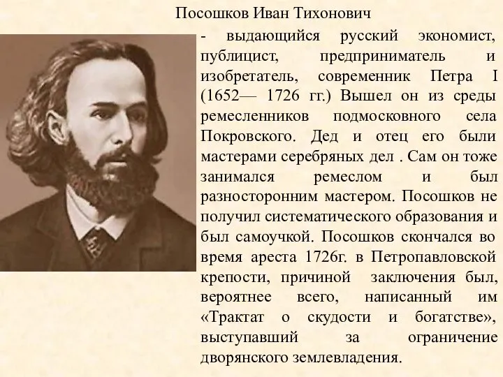 Посошков Иван Тихонович - выдающийся русский экономист, публицист, предприниматель и изобретатель, современник