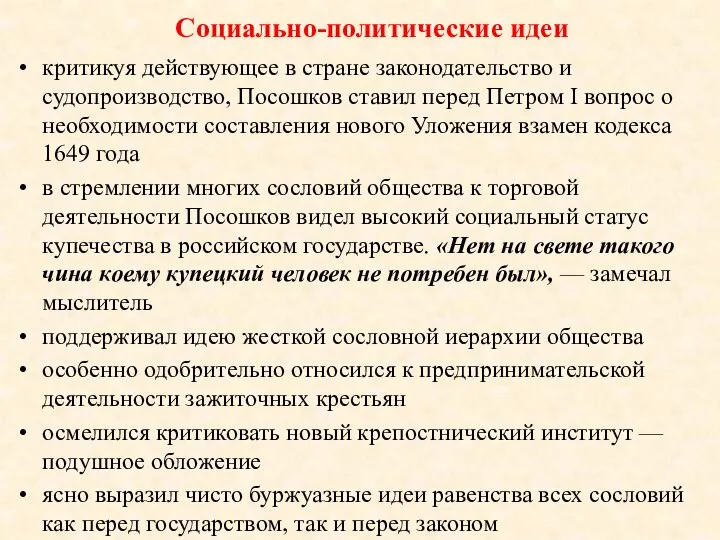 Социально-политические идеи критикуя действующее в стране законодательство и судопроизводство, Посошков ставил перед