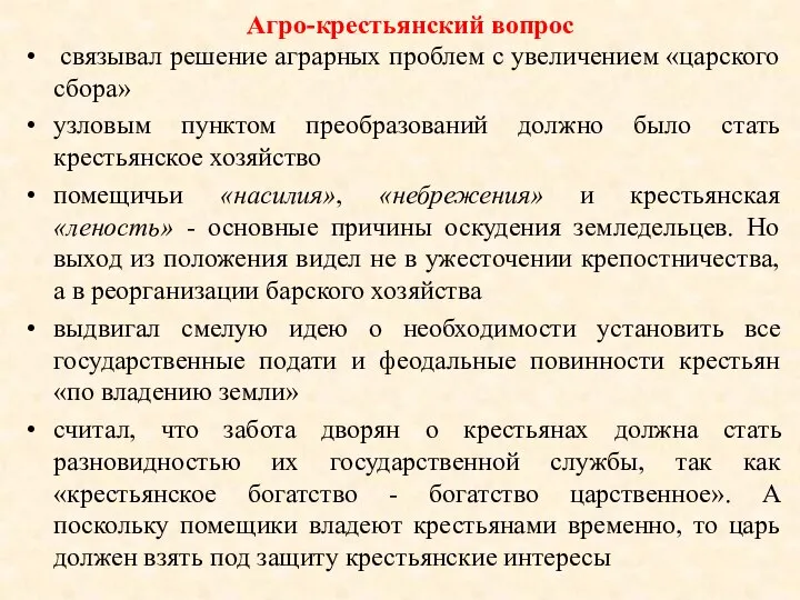 Агро-крестьянский вопрос связывал решение аграрных проблем с увеличением «царского сбора» узловым пунктом