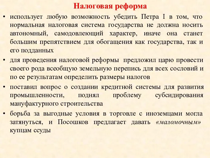 Налоговая реформа использует любую возможность убедить Петра I в том, что нормальная