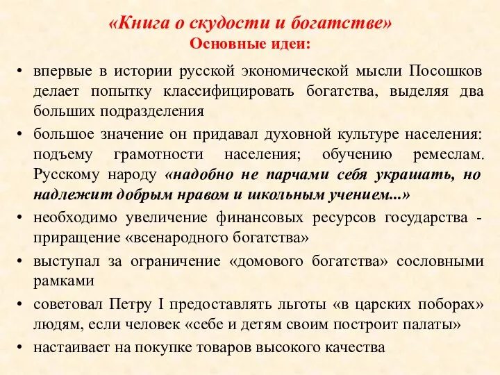 «Книга о скудости и богатстве» Основные идеи: впервые в истории русской экономической