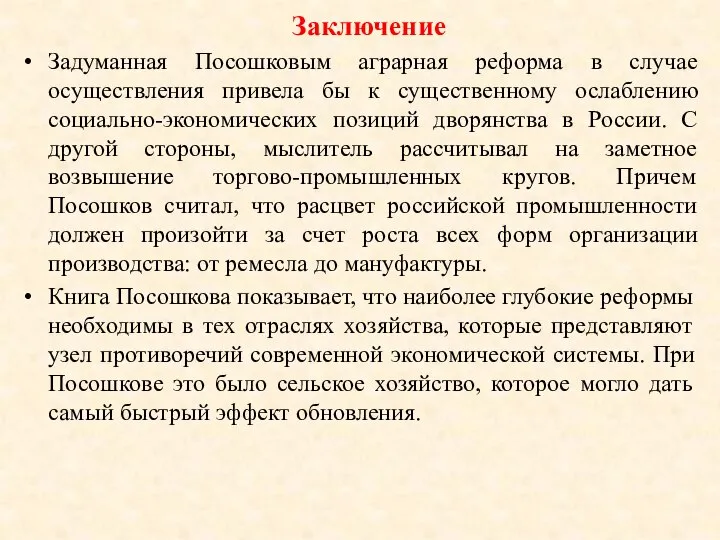 Заключение Задуманная Посошковым аграрная реформа в случае осуществления привела бы к существенному