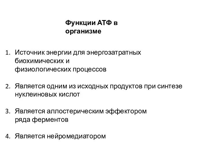 Функции АТФ в организме Источник энергии для энергозатратных биохимических и физиологических процессов