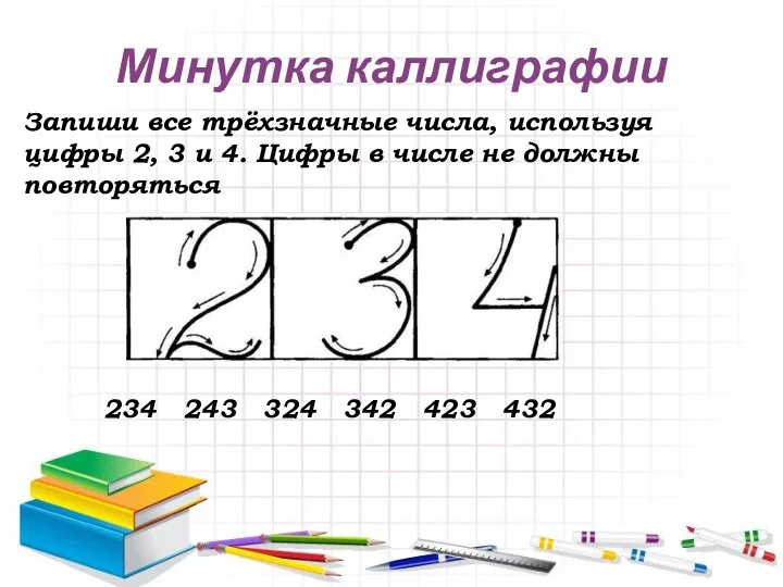 Минутка каллиграфии Запиши все трёхзначные числа, используя цифры 2, 3 и 4.