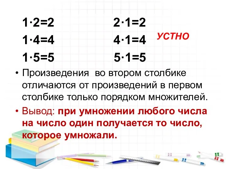 1·2=2 2·1=2 1·4=4 4·1=4 1·5=5 5·1=5 Произведения во втором столбике отличаются от