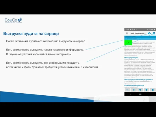 Выгрузка аудита на сервер После окончания аудита его необходимо выгрузить на сервер