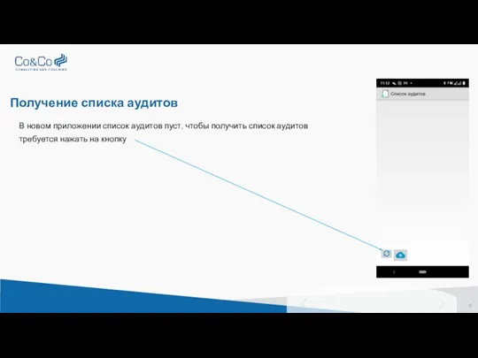 Получение списка аудитов В новом приложении список аудитов пуст, чтобы получить список