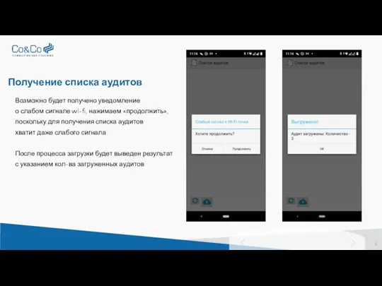 Получение списка аудитов Возможно будет получено уведомление о слабом сигнале wi-fi, нажимаем