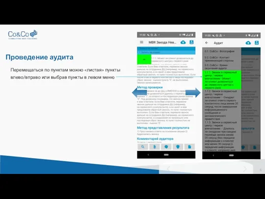 Проведение аудита Перемещаться по пунктам можно «листая» пункты влево/вправо или выбрав пункты в левом меню