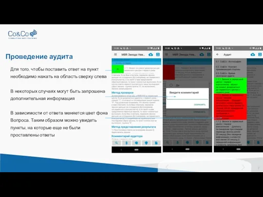 Проведение аудита Для того, чтобы поставить ответ на пункт необходимо нажать на