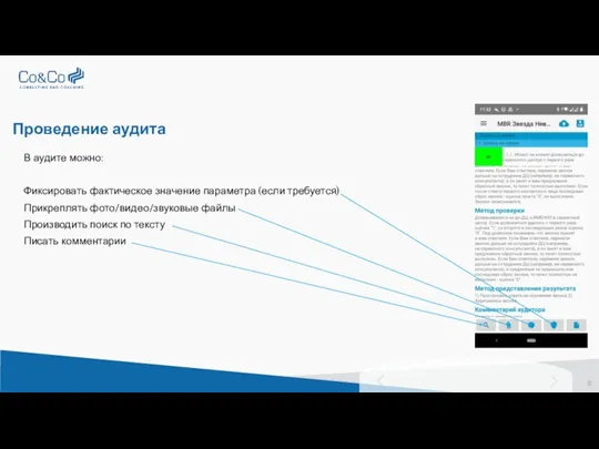 Проведение аудита В аудите можно: Фиксировать фактическое значение параметра (если требуется) Прикреплять