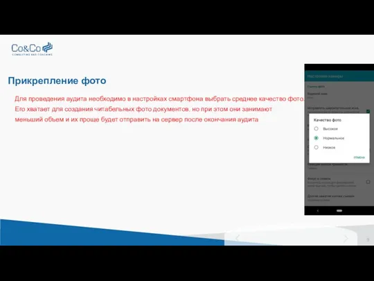 Прикрепление фото Для проведения аудита необходимо в настройках смартфона выбрать среднее качество