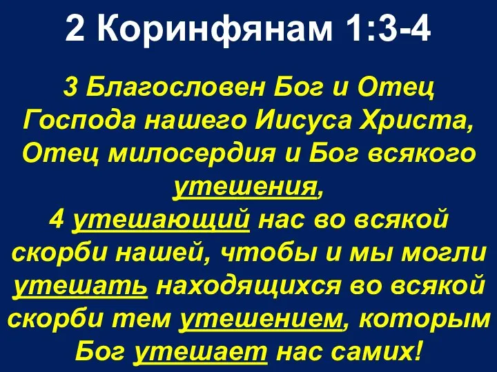 2 Коринфянам 1:3-4 3 Благословен Бог и Отец Господа нашего Иисуса Христа,