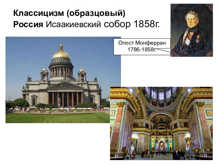 Классицизм (образцовый) Россия Исаакиевский собор 1858г. Огюст Монферран 1786-1858г.