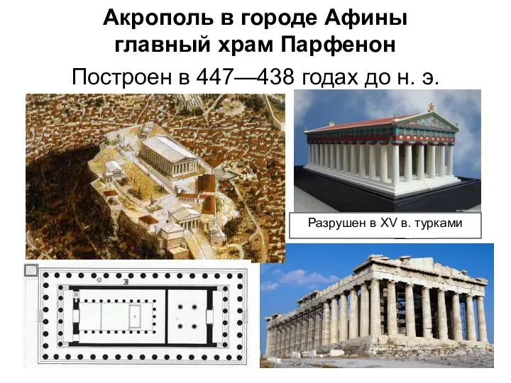 Акрополь в городе Афины главный храм Парфенон Построен в 447—438 годах до