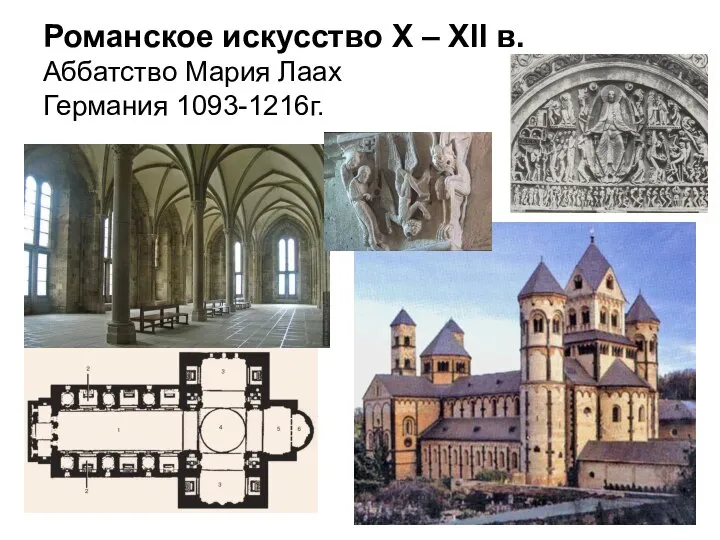 Романское искусство X – XII в. Аббатство Мария Лаах Германия 1093-1216г.