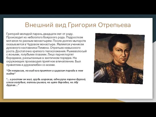 Внешний вид Григория Отрепьева Григорий молодой парень двадцати лет от роду. Происходит