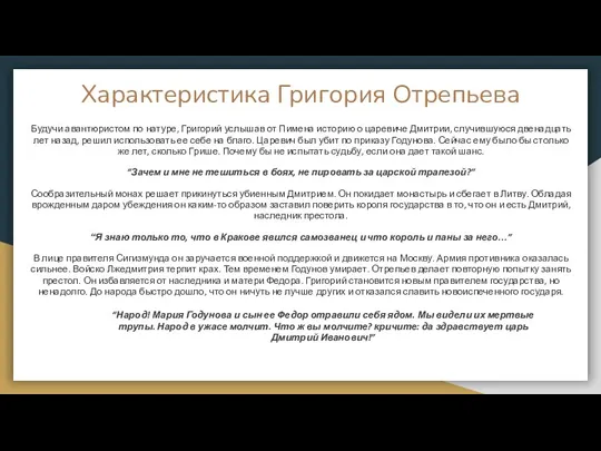 Характеристика Григория Отрепьева Будучи авантюристом по натуре, Григорий услышав от Пимена историю