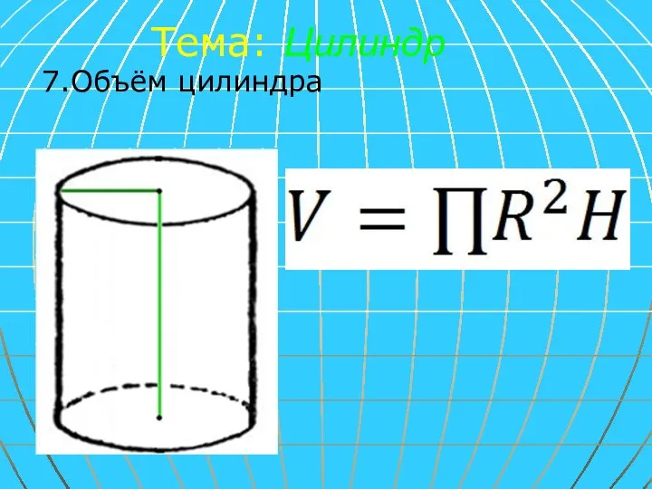 Тема: Цилиндр 7.Объём цилиндра