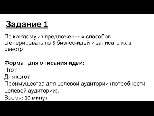 Задание 1 По каждому из предложенных способов сгенерировать по 5 бизнес-идей и