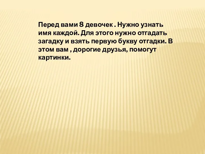 Перед вами 8 девочек . Нужно узнать имя каждой. Для этого нужно