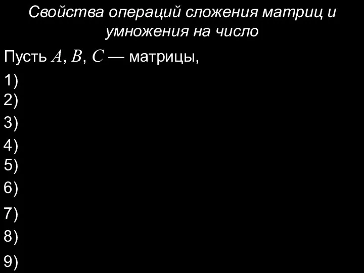 Свойства операций сложения матриц и умножения на число 1) 2) 3) 4)