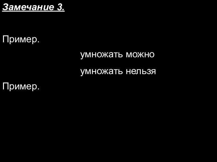 Замечание 3. Пример. умножать нельзя умножать можно Пример.