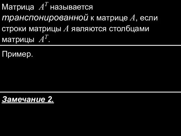 Матрица AT называется транспонированной к матрице A, если строки матрицы A являются