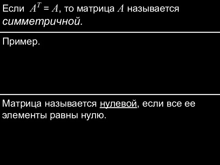 Если AT = A, то матрица A называется симметричной. Пример. Матрица называется