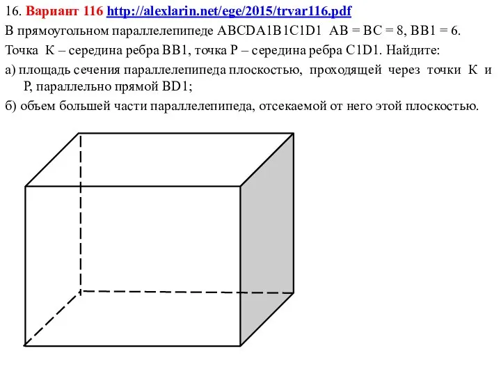 16. Вариант 116 http://alexlarin.net/ege/2015/trvar116.pdf В прямоугольном параллелепипеде ABCDА1В1С1D1 АВ = ВС =