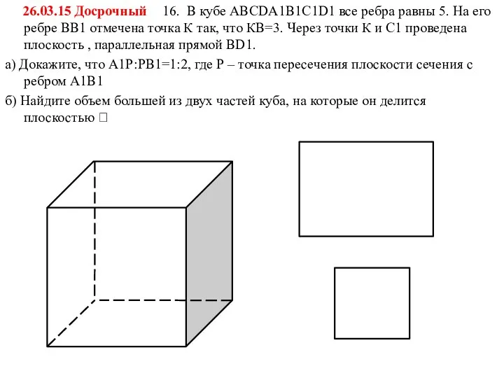 16. В кубе ABCDA1B1C1D1 все ребра равны 5. На его ребре ВВ1